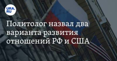Политолог назвал два варианта развития отношений РФ и США