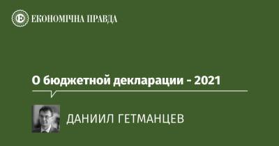 О бюджетной декларации - 2021