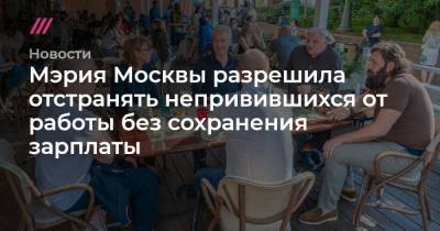 Мэрия Москвы разрешила отстранять непривившихся от работы без сохранения зарплаты