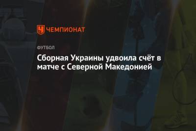 Сборная Украины удвоила преимущество в счёте в матче с Северной Македонией