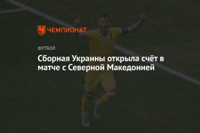 Сборная Украины открыла счёт в матче с Северной Македонией
