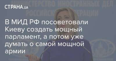 В МИД РФ посоветовали Киеву создать мощный парламент, а потом уже думать о самой мощной армии