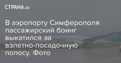 В аэропорту Симферополя пассажирский боинг выкатился за взлетно-посадочную полосу. Фото