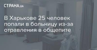 В Харькове 25 человек попали в больницу из-за отравления в общепите
