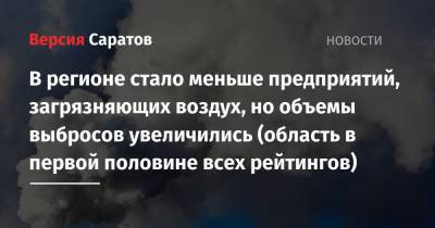 В регионе стало меньше предприятий, загрязняющих воздух, но объемы выбросов увеличились (область в первой половине всех рейтингов)