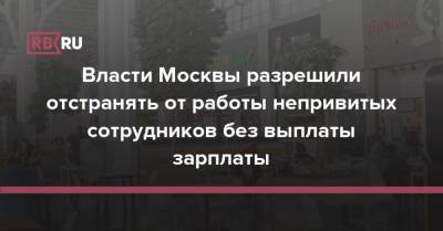 Власти Москвы разрешили отстранять от работы непривитых сотрудников без выплаты зарплаты