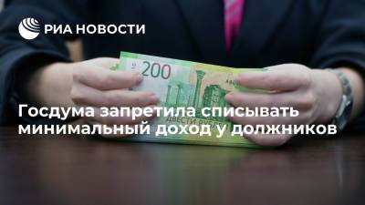 Госдума приняла закон о защите минимального дохода граждан от списания за долги