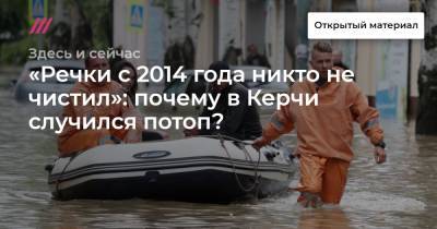 «Речки с 2014 года никто не чистил»: почему в Керчи случился потоп?
