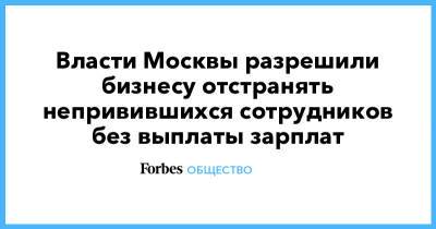 Власти Москвы разрешили бизнесу отстранять непривившихся сотрудников без выплаты зарплат