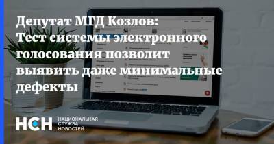 Депутат МГД Козлов: Тест системы электронного голосования позволит выявить даже минимальные дефекты
