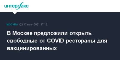 В Москве предложили открыть свободные от COVID рестораны для вакцинированных