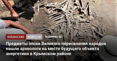 Предметы эпохи Великого переселения народов нашли археологи на месте будущего объекта энергетики в Крымском районе