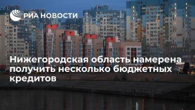 Нижегородская область намерена получить 61,4 миллиарда рублей инфраструктурных кредитов