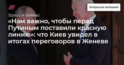 «Нам важно, чтобы перед Путиным поставили красную линию»: что Киев увидел в итогах переговоров в Женеве