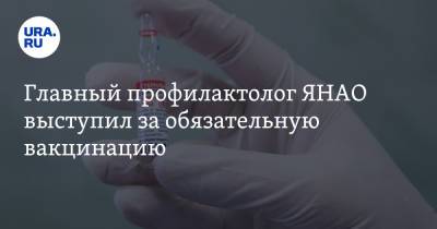 Главный профилактолог ЯНАО выступил за обязательную вакцинацию