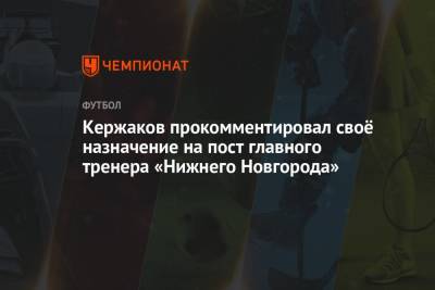 Кержаков прокомментировал своё назначение на пост главного тренера «Нижнего Новгорода»