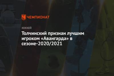 Толчинский признан лучшим игроком «Авангарда» в сезоне-2020/2021