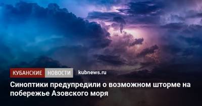 Синоптики предупредили о возможном шторме на побережье Азовского моря