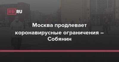 Москва продлевает коронавирусные ограничения – Собянин