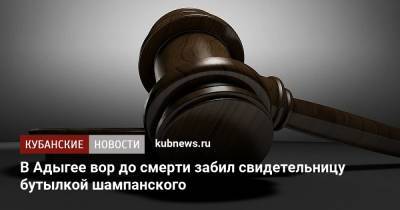 В Адыгее вор до смерти забил свидетельницу бутылкой шампанского