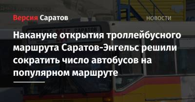 Накануне открытия троллейбусного маршрута Саратов-Энгельс решили сократить число автобусов на популярном маршруте - nversia.ru - Саратов