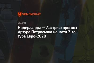 Нидерланды — Австрия: прогноз Артура Петросьяна на матч 2-го тура Евро-2020