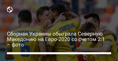 Сборная Украины обыграла Северную Македонию на Евро-2020 со счетом 2:1 – фото