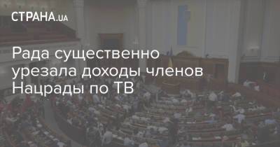 Рада существенно урезала доходы членов Нацрады по ТВ