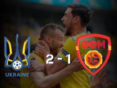 Збірна України обіграла Північну Македонію на Євро-2020