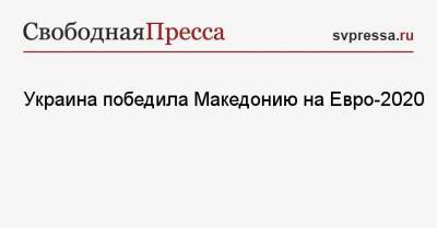 Украина победила Македонию на Евро-2020