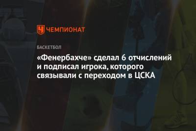 «Фенербахче» сделал 6 отчислений и подписал игрока, которого связывали с переходом в ЦСКА