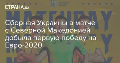 Cборная Украины в матче с Северной Македонией добыла первую победу на Евро-2020