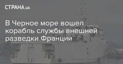 В Черное море вошел корабль службы внешней разведки Франции