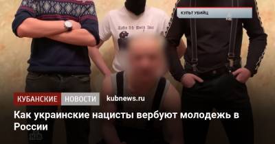 Как украинские нацисты вербуют молодежь в России
