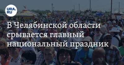 В Челябинской области срывается главный национальный праздник. Инсайд