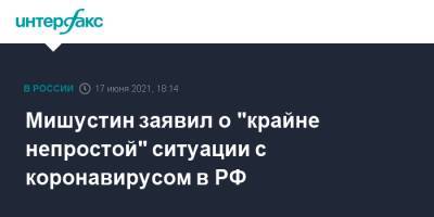 Мишустин заявил о "крайне непростой" ситуации с коронавирусом в РФ