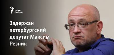 По уголовному делу задержан петербургский депутат Максим Резник