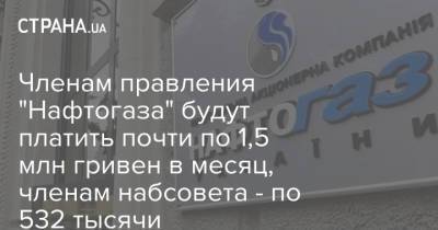 Членам правления "Нафтогаза" будут платить почти по 1,5 млн гривен в месяц, членам набсовета - по 532 тысячи
