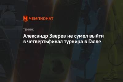 Александр Зверев не сумел выйти в четвертьфинал турнира в Галле