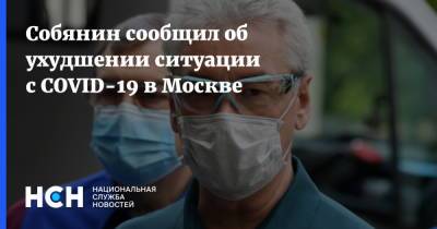 Собянин сообщил об ухудшении ситуации с COVID-19 в Москве