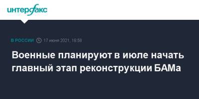 Дмитрий Булгаков - Военные планируют в июле начать главный этап реконструкции БАМа - interfax.ru - Москва