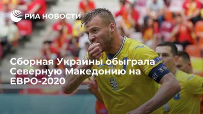 Сборная Украины обыграла Северную Македонию на ЕВРО-2020