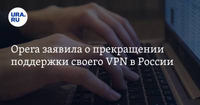 Opera заявила о прекращении поддержки своего VPN в России