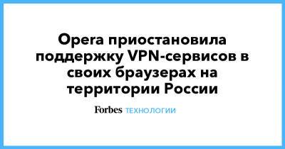 Opera приостановила поддержку VPN-сервисов в своих браузерах на территории России