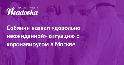 Собянин назвал «довольно неожиданной» ситуацию с коронавирусом в Москве