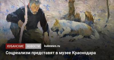 Соцреализм представят в музее Краснодара