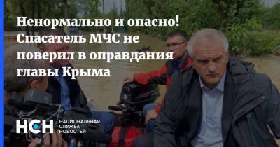 Ненормально и опасно! Спасатель МЧС не поверил в оправдания главы Крыма