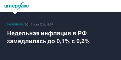 Недельная инфляция в РФ замедлилась до 0,1% с 0,2%