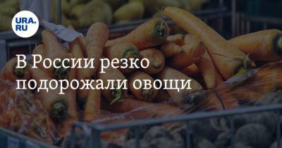 В России резко подорожали овощи