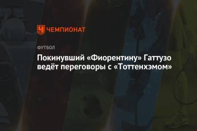 Покинувший «Фиорентину» Гаттузо ведёт переговоры с «Тоттенхэмом»